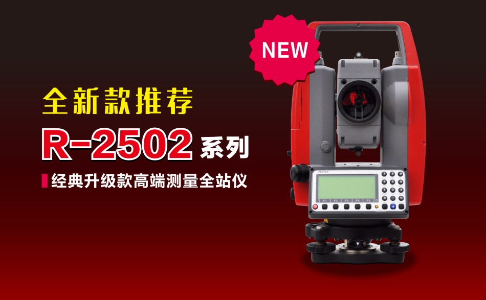 宾得(PENTEAX)新款R-2502全站仪